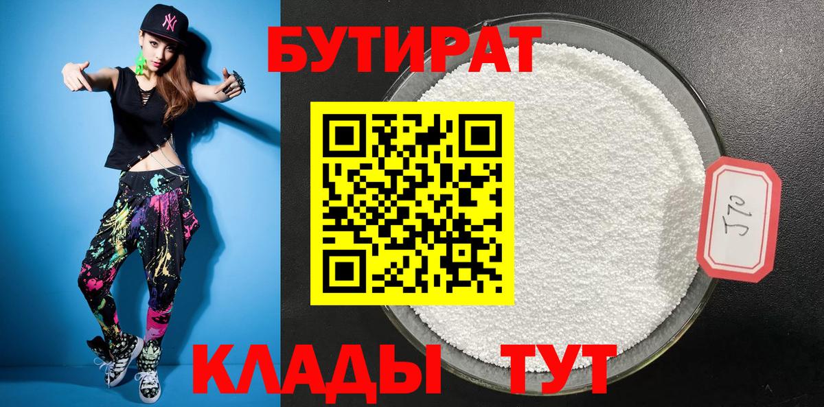 Курганинск  БУТИРАТ бутандиол  Вход с VPN 